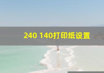 240 140打印纸设置